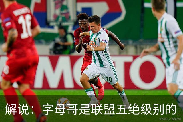 解说：字母哥是联盟五绝级别的 热火在进攻端需要投篮能力的注入