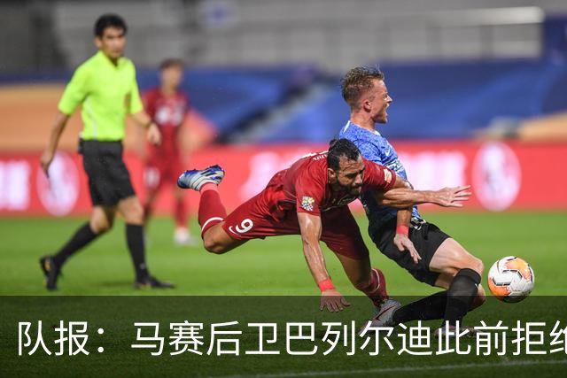 队报：马赛后卫巴列尔迪此前拒绝勒沃库森 罗马关注格林伍德